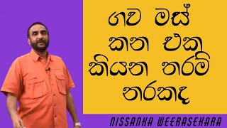 AL Biology  Nissanka Weerasekara  Study Motivation  ගව මස් කන එක කියන තරම් නරකද [upl. by Eicnarf498]