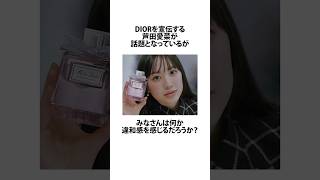 DIORの宣伝をする芦田愛菜の違和感に関するうんちく 芦田愛菜 資生堂 shortsfeed VOICEVOX四国めたん 14 [upl. by Broome385]