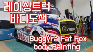 Tamiya TT01E Buggyra Fat Fox 타미야 RC카 바디도색 [upl. by Capone461]