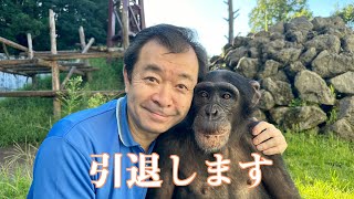 【宮沢園長】から大切なお知らせ。チンパンジーのプリンちゃん（パンくんの子供）舞台引退。モンキーふーちゃん誕生日のメロンケーキ🍈 [upl. by Pettit]