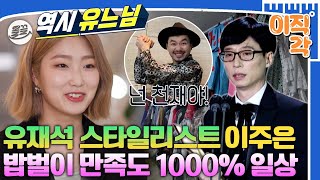 이직각 유재석amp노홍철amp정형돈amp김해준의 시력부터 발사이즈까지 파악완😆 유느 코디 주은실장님의 일상🔎 아무튼출근 이주은 스타일리스트 MBC210615방송 [upl. by Wootten]