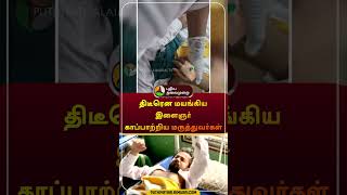 திடீரென மயங்கிய இளைஞர் காப்பாற்றிய மருத்துவர்கள்  srirangam  trichy  doctors  shorts [upl. by Ardnola]