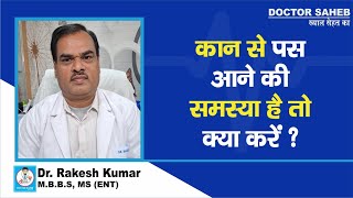 Doctor Saheb  Dr Rakesh से जानिए Ear से Pus आने की समस्या है तो क्या करें [upl. by Machute931]