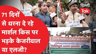 MARSHAL PROTEST 71 दिनों से प्रोटेस्ट कर रहे मार्शलों ने किसकी क्लास लगाई LG या केजरीवाल [upl. by Sidonius939]