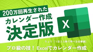 【200万再生】Excel初心者でも作れるプロ級のカレンダー作成！ [upl. by Columbyne236]