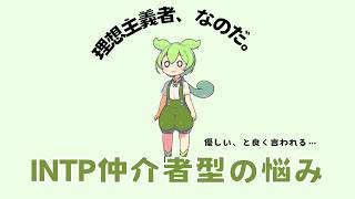 【INFP仲介者必見】ずんだもんが教える！理想主義者の悩み解決5選 ～自分らしく生きるためのヒント～ [upl. by Anaicul]