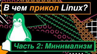 Зачем нужен Линукс Часть 2  Минимализм не дизайн Arch linux free and open source Долгов [upl. by Jamill441]