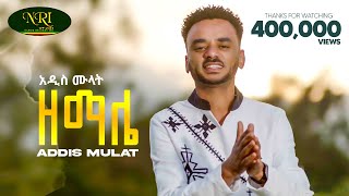 Addis Mulat  Zemale  አዲስ ሙላት  ዘማሌ  New Guragigna music video 2024 Official Video [upl. by Hoeg444]