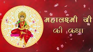 Mahalakshmi Vrat Katha  महालक्ष्मी व्रत कथा  Aryavart Ki Kahaniya [upl. by Nohtahoj]