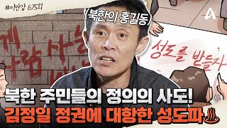 이만갑모아보기 💥북한 주민들의 정의의 사도💥 김정일 정권에 최조로 반기를 들었던 청년 반정부 단체 성도파의 결성부터 최후🔥  이제 만나러 갑니다 675 회 [upl. by Gromme]