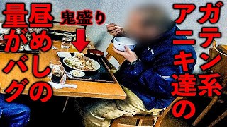 茨城）普通の人じゃ無理な特大肉盛り定食を平然と喰らうアニキ達だらけのヤバ食堂 [upl. by Ainoloppa]