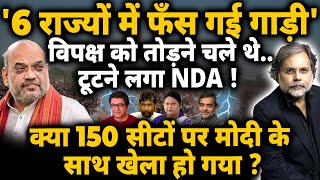 NDA Crises amp Amit Shah  400 पार के चक्कर में फँस गया बहुमत [upl. by Koffler479]