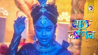 Nache Nagin  নাচে নাগিন  Bangla Movie Song  Sahara  Ahmed Sharif  Nagin Dance [upl. by Larue194]