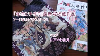 着物リメイク＊お江戸テイストのバッグ＊Japanese artcraft [upl. by Yentrac]