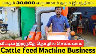 மாதம் 30000 வருமானம் தரும் Cattle feed machine business போட்டியில்லா தொழில் Nanthanbala  NTB [upl. by Skiba]