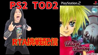 RTA挑戦配信 PS2 テイルズオブデスティニー 2 TALES OF DESTINY 2 ムービースキップなし、リバースドールバグあり [upl. by Doerrer]