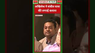 । अखिलेश यादव ने संवीत पात्रा की लगाई क्लास 🔥akhileshyadav samajwadiparty samajwadeksoch [upl. by Nyltiac]