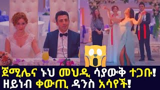 Kana TV  Sibet part 69  ጀሚሌና ኑህ መህዲ ሳያውቅ ተጋቡ ዘይነብ ቀውጢ ዳንስ አሳየች turkish amharic movies [upl. by Ariat]