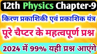 किरण प्रकाशिकी एवं प्रकाशिक यंत्र पूरे चैप्टर के महत्वपूर्ण प्रश्न12th physics chapter 9 question [upl. by Eeliah789]