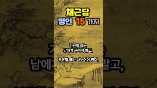 채근담 명언 15가지 좋은 글삶의 지혜자기계발자기 발전조언명언인생Shorts [upl. by Tabber621]