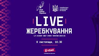 Жеребкування 14 фіналу Vbet Кубку України з футболу 202425 [upl. by Arramahs]