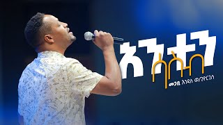 አንተን ሳስብ  መጋቢ እንዳለ ወጊዮርጊስ  Anten Sasib  Pastor Endale WGiorgis [upl. by Fedirko]