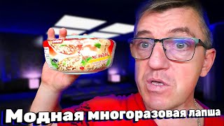 Модная лапша быстрого приготовления Fashion Food [upl. by Valorie]