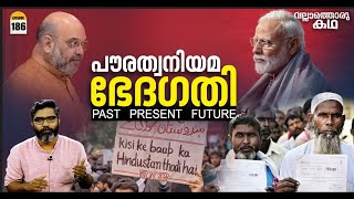 പൗരത്വ നിയമ ഭേദഗതി  CAA  Past Present Future  Vallathoru Katha Ep186 [upl. by Nanine519]