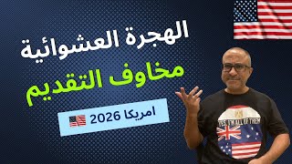 مخاوف التقديم علي الهجرة العشوائية لامريكا 🇺🇸🇺🇸 [upl. by Darrin]