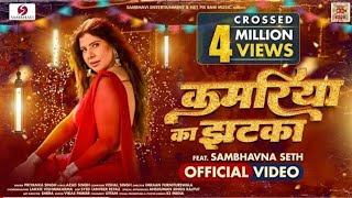 KAMARIYA KA JHATKA  OFFICIAL VIDEO  FEAT SAMBHAVNA SETH  PRIYANKA SINGH  BHOJPURI SONG 2024 [upl. by Bethina]