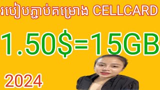 របៀបភ្ជាប់គម្រោង cellcard 6000៛ 2024how to change money cellcard 150 2024 [upl. by Assilem]