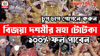 দশমীতে চুপচাপ করুন এই টোটকা  Durga puja dashami totka 2024  Vastu negetive energy dur korar upay [upl. by Yenterb]