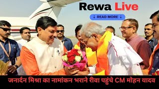 🔺Live  जनार्दन मिश्रा का नामांकन भराने रीवा पहुंचे CM मोहन यादव [upl. by Canada]