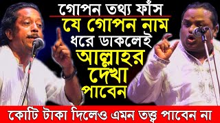 আল্লাহর ১টি গোপন নাম আছেগুরুই আপনাকে শিখিয়ে দিবে কিভাবে ডাকলে আল্লাহর দেখা পাবেন হেমায়েত শরিয়তসরকার [upl. by Harrington]