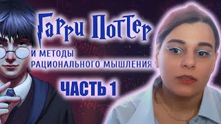 Гарри Поттер и методы рационального мышления Книга 1  Мое мнение Часть 1 [upl. by Gitt709]