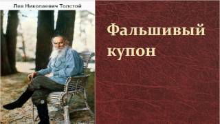 Лев Николаевич Толстой Фальшивый купон аудиокнига [upl. by Ahsoik]