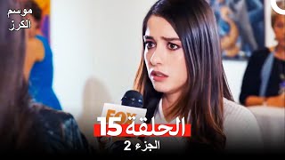 موسم الكرز الحلقة 15 الجزء 2 مدبلج بالعربية [upl. by Ahsiemac]