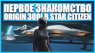 Первое знакомство с Origin 300I в Star Citizen [upl. by Nanreh175]