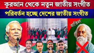 বাংলাদেশের জাতীয় সংগীত পরিবর্তন হবে ll Bangladeshi notun jatiyo songit l Dr Younus l News channel l [upl. by Nady]