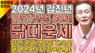 2024년 1957년생 68세 닭띠운세 말년에 금전재물 대박나는 57년생 닭띠의 운명과 평생의 운세  2024년 갑진년 대박나는 68세 닭띠운세 [upl. by Willa]