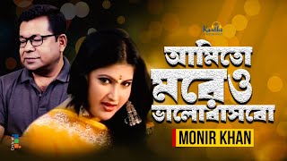 Monir Khan  Amito Moreo Bhalobashbo  আমিতো মরেও ভালবাসবো  Bangla Sad Music Video [upl. by Severin212]