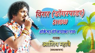 VIRAR DONGARPADA SHOW  ASHISH MHATRE LIVE SHOW  MERE BAYANKA NAAM [upl. by Alisha]