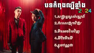 បទកំពុងល្បីខ្លាំង TOP2024 🤟VANDA  ft  VANTHAN khmer [upl. by Ytissahc824]