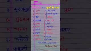 फूल के नाम HINDI MEANING ME 20 PHOOL KE NAAM [upl. by Lime107]