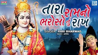 Tara Ram No Bharoso Tu Rakh  Hari Bharwad Bhajan  તારા રામનો ભરોશો તું રાખ  Ram Bhajan [upl. by Anilesor620]