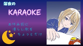 【KARAOKE】お休み前にちょっとだけ歌ってみるテスト【ボイチェン】 [upl. by Etnohc992]