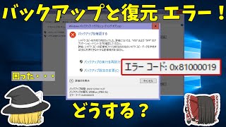 【システムバックアップをしよう】バックアップと復元でエラー！？ 0x8000019って何？原因と対処法を紹介 無料のバックアップソフト2種類を試す【Windows】 [upl. by Hillyer221]