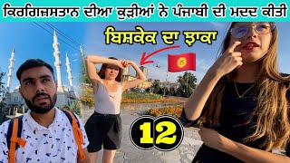 How Kyrgyzstan Girls Treat a Punjabi🇰🇬in Bishkek [upl. by Zarah596]