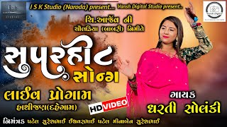 Dharti Solanki SuperHit Song 2023 dhartisolanki ISKStudioAnil [upl. by Amin]