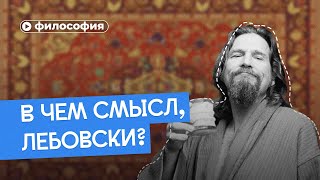 В чем смысл Лебовски Как обычный чувак стал пророком [upl. by Leahey]